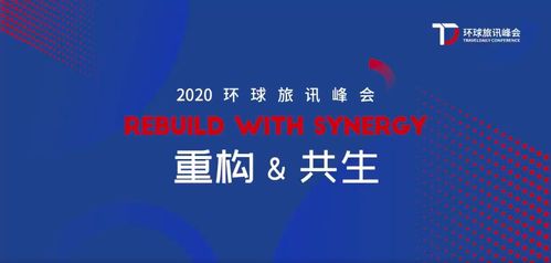 2020環(huán)旅峰會(huì) Webpower數(shù)字營銷與企業(yè)共塑重構(gòu)與共生的力量，助力北京中小企業(yè)網(wǎng)站推廣